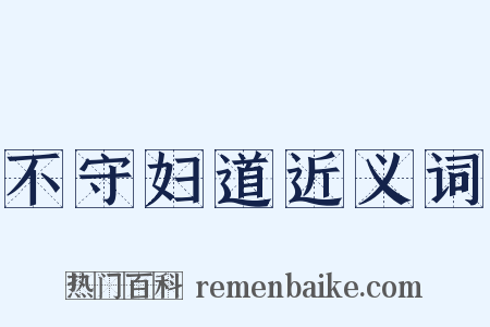 不守妇道近义词是什么意思的图片
